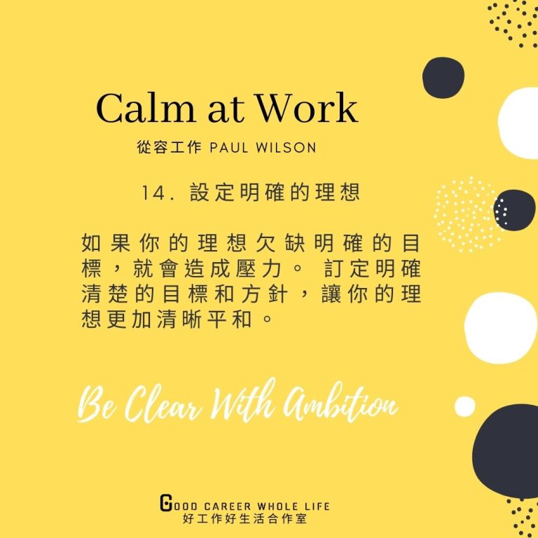 Calm at Work 從容工作 職涯規劃 SMART GOAL