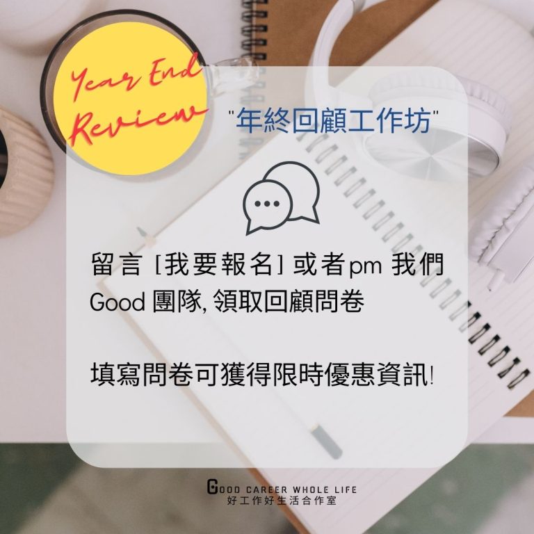 職涯規劃, 職場心理情緒健康, 生活與工作平衡, 職涯回顧年末年初