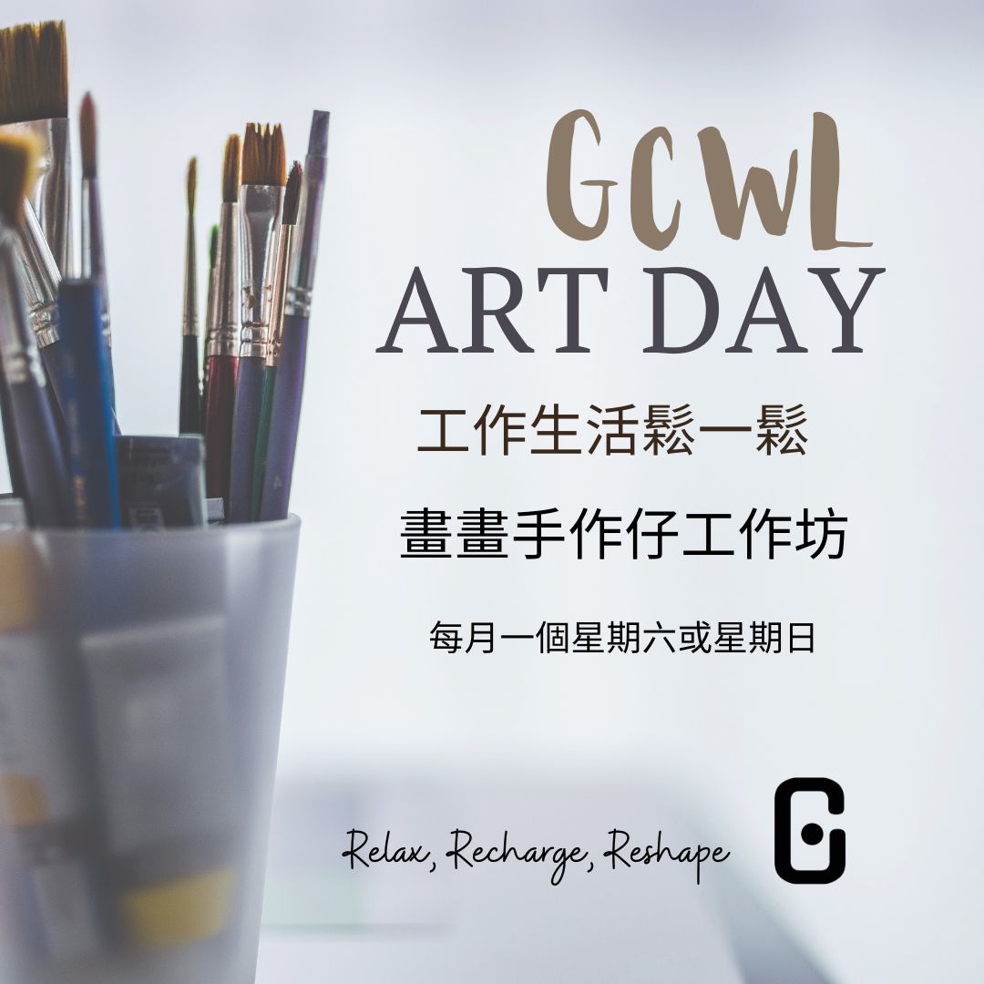 GCWL Good Career Whole Life_好工作好生活公司_職涯規劃推廣_工作生鬆一鬆_畫畫手作工作坊-3.