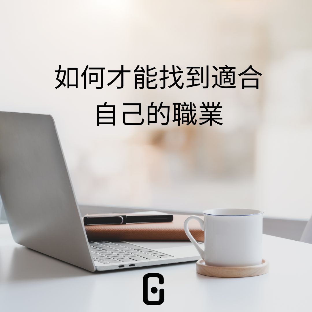 GCWL Good Career Whole Life_好工作好生活公司_職涯規劃推廣_東浦_如何才能找到適合自己的職業